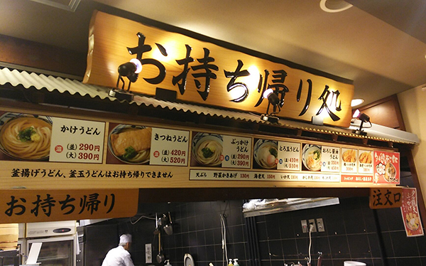 うどん 持ち帰り 丸亀 丸亀製麺のうどんを店舗で食うヤツは素人！ プロは持ち帰って家で食う!!